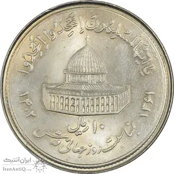سکه 10 ریال 1361 قدس بزرگ (تیپ 1) - MS64 - جمهوری اسلامی