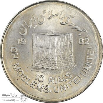 سکه 10 ریال 1361 قدس بزرگ (تیپ 1) - MS64 - جمهوری اسلامی