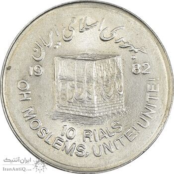 سکه 10 ریال 1361 قدس بزرگ (تیپ 1) - MS61 - جمهوری اسلامی