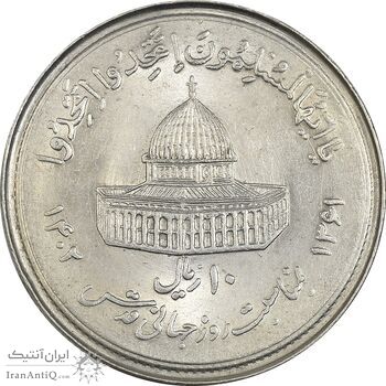سکه 10 ریال 1361 قدس بزرگ (تیپ 1) - MS61 - جمهوری اسلامی