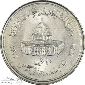 سکه 10 ریال 1361 قدس بزرگ (تیپ 1) - MS61 - جمهوری اسلامی