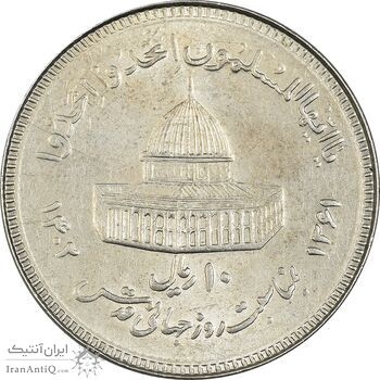 سکه 10 ریال 1361 قدس بزرگ (تیپ 3) - کنگره کامل - AU58 - جمهوری اسلامی