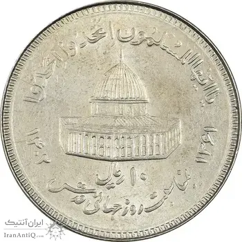 سکه 10 ریال 1361 قدس بزرگ (تیپ 3) - کنگره کامل - AU58 - جمهوری اسلامی