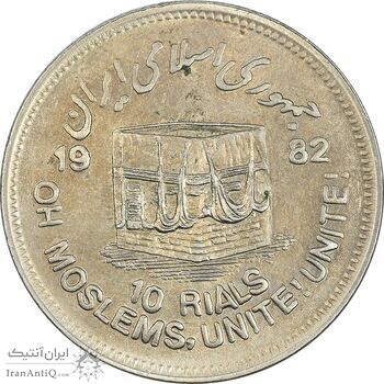 سکه 10 ریال 1361 قدس بزرگ (تیپ 3) - کنگره کامل - AU58 - جمهوری اسلامی