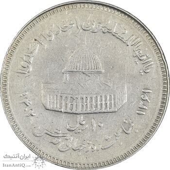 سکه 10 ریال 1361 قدس بزرگ (تیپ 3) - کنگره کامل - EF40 - جمهوری اسلامی