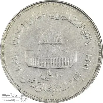 سکه 10 ریال 1361 قدس بزرگ (تیپ 3) - کنگره کامل - EF40 - جمهوری اسلامی