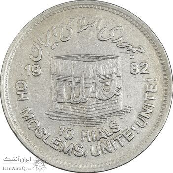 سکه 10 ریال 1361 قدس بزرگ (تیپ 3) - کنگره کامل - EF40 - جمهوری اسلامی