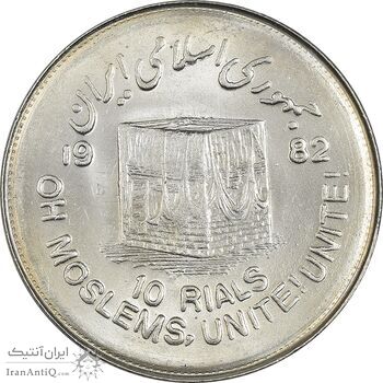 سکه 10 ریال 1361 قدس بزرگ (تیپ 4) - MS63 - جمهوری اسلامی