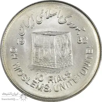 سکه 10 ریال 1361 قدس بزرگ (تیپ 4) - MS63 - جمهوری اسلامی