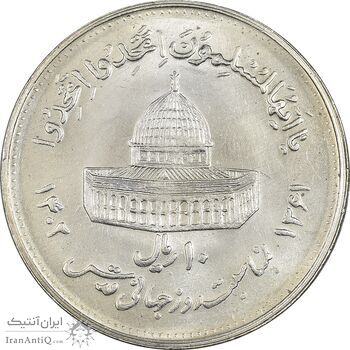 سکه 10 ریال 1361 قدس بزرگ (تیپ 4) - MS63 - جمهوری اسلامی