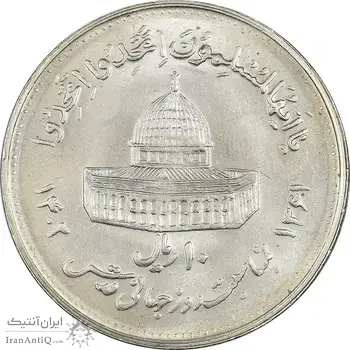 سکه 10 ریال 1361 قدس بزرگ (تیپ 4) - MS63 - جمهوری اسلامی