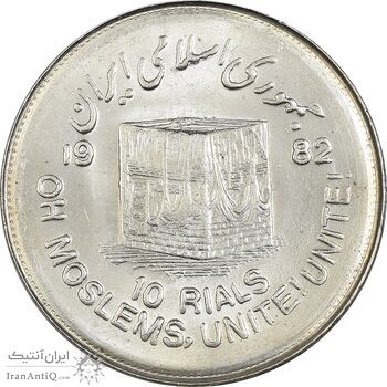 سکه 10 ریال 1361 قدس بزرگ (تیپ 4) - MS62 - جمهوری اسلامی