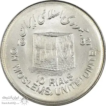 سکه 10 ریال 1361 قدس بزرگ (تیپ 4) - MS62 - جمهوری اسلامی