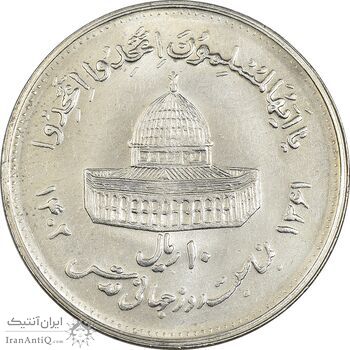 سکه 10 ریال 1361 قدس بزرگ (تیپ 4) - MS62 - جمهوری اسلامی