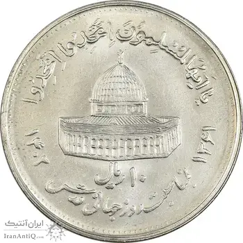 سکه 10 ریال 1361 قدس بزرگ (تیپ 4) - MS62 - جمهوری اسلامی