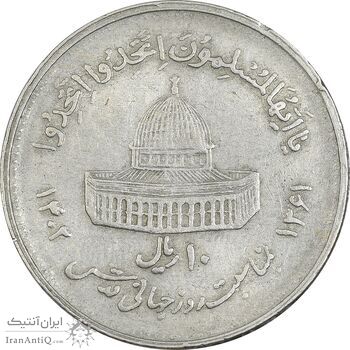 سکه 10 ریال 1361 قدس بزرگ (تیپ 4) - EF40 - جمهوری اسلامی