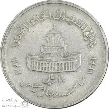 سکه 10 ریال 1361 قدس بزرگ (تیپ 4) - EF40 - جمهوری اسلامی