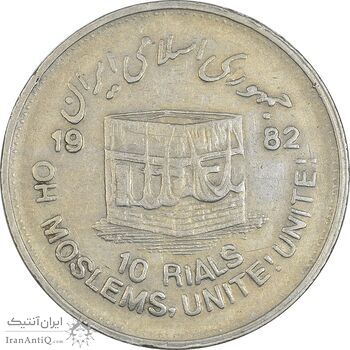 سکه 10 ریال 1361 قدس بزرگ (تیپ 4) - EF40 - جمهوری اسلامی