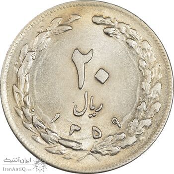 سکه 20 ریال 1359 - MS62 - جمهوری اسلامی