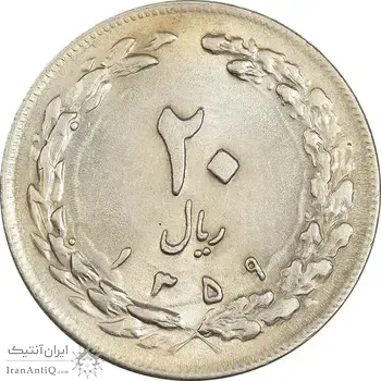 سکه 20 ریال 1359 - MS62 - جمهوری اسلامی