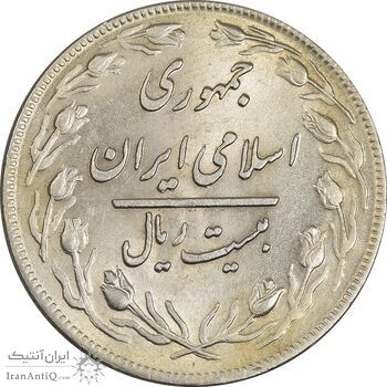 سکه 20 ریال 1359 - MS62 - جمهوری اسلامی