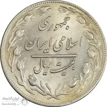 سکه 20 ریال 1359 - MS62 - جمهوری اسلامی