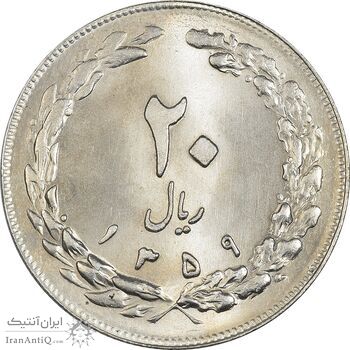 سکه 20 ریال 1359 - MS63 - جمهوری اسلامی