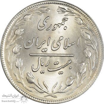 سکه 20 ریال 1359 - MS63 - جمهوری اسلامی