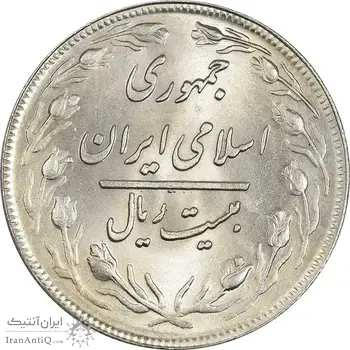 سکه 20 ریال 1359 - MS63 - جمهوری اسلامی