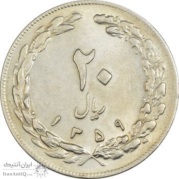 سکه 20 ریال 1359 - AU55 - جمهوری اسلامی