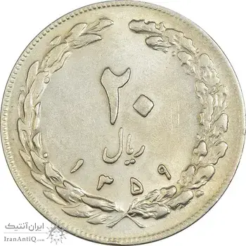 سکه 20 ریال 1359 - AU55 - جمهوری اسلامی