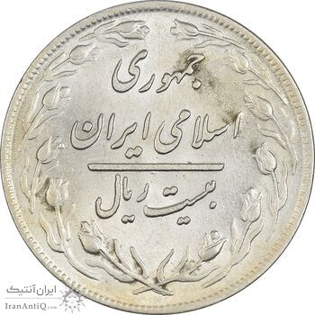 سکه 20 ریال 1359 - AU55 - جمهوری اسلامی