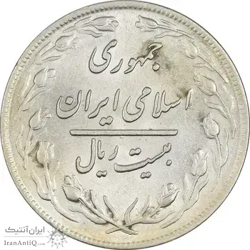سکه 20 ریال 1359 - AU55 - جمهوری اسلامی