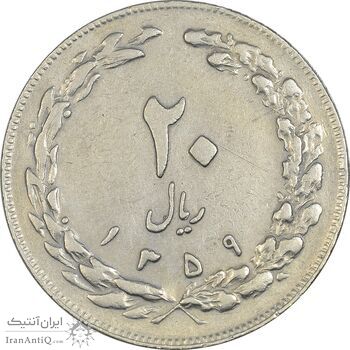 سکه 20 ریال 1359 - VF35 - جمهوری اسلامی