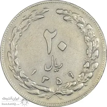 سکه 20 ریال 1359 - VF35 - جمهوری اسلامی