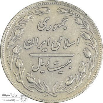 سکه 20 ریال 1359 - VF35 - جمهوری اسلامی