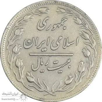 سکه 20 ریال 1359 - VF35 - جمهوری اسلامی