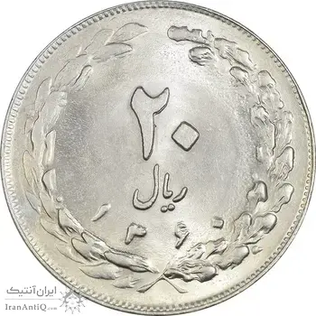 سکه 20 ریال 1360 - MS64 - جمهوری اسلامی