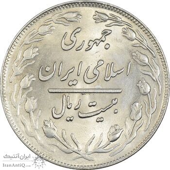 سکه 20 ریال 1360 - MS64 - جمهوری اسلامی