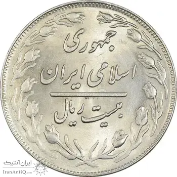 سکه 20 ریال 1360 - MS64 - جمهوری اسلامی
