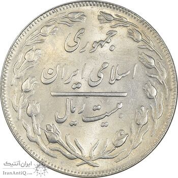 سکه 20 ریال 1361 - MS62 - جمهوری اسلامی