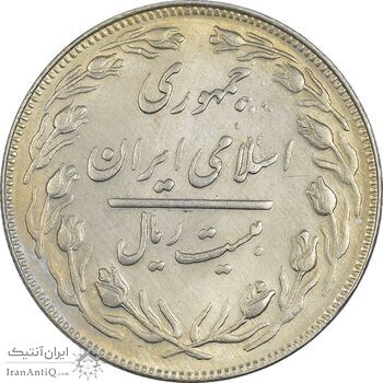 سکه 20 ریال 1361 - MS63 - جمهوری اسلامی