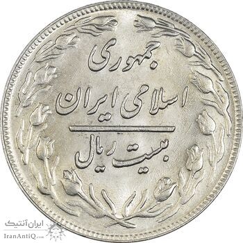 سکه 20 ریال 1361 - MS61 - جمهوری اسلامی