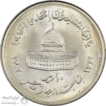 سکه 10 ریال 1361 قدس بزرگ (تیپ 5) - MS63 - جمهوری اسلامی