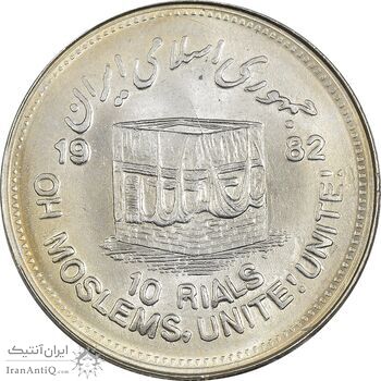 سکه 10 ریال 1361 قدس بزرگ (تیپ 5) - MS63 - جمهوری اسلامی