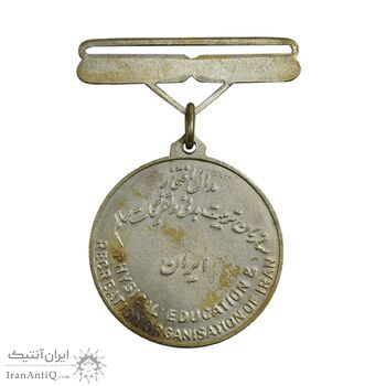 مدال برنز آویز افتخار سازمان تربیت بدنی ایران (نقره ای) - AU -  محمد رضا شاه مدال برنز آویز افتخار سازمان تربیت بدنی ایران (نقره ای) - AU -  محمد رضا شاه