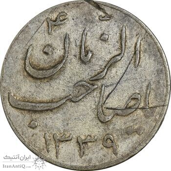 سکه شاباش صاحب زمان نوع سه 1339 - EF - محمد رضا شاه