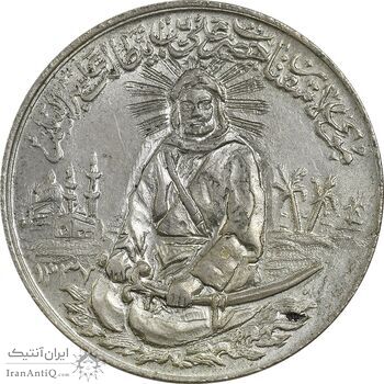 مدال نقره یادبود امام علی (ع) 1337 (متوسط) - AU - محمد رضا شاه