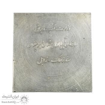 مدال طلا و نقره یادبود سد زهک - AU - محمد رضا شاه