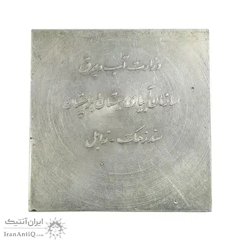 مدال طلا و نقره یادبود سد زهک - AU - محمد رضا شاه